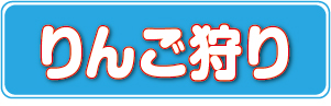 りんご狩り